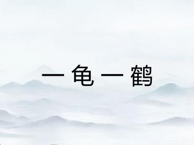 一龟一鹤