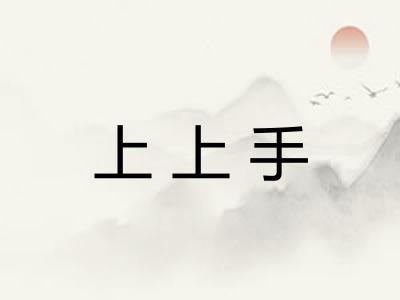 上上手