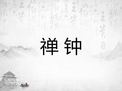 禅钟