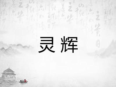 灵辉