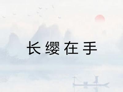 长缨在手