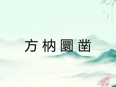 方枘圜凿