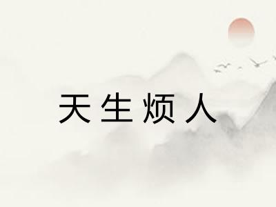 天生烦人