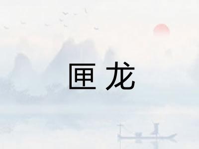 匣龙