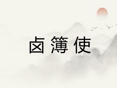 卤簿使