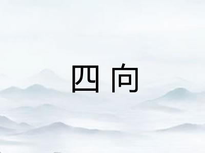 四向