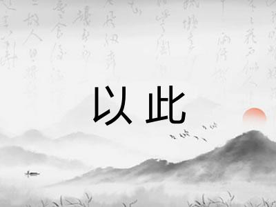 以此