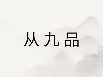 从九品