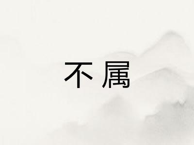 不属