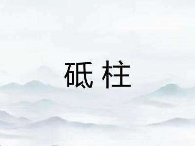 砥柱