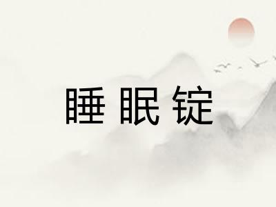 睡眠锭