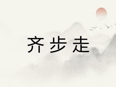 齐步走