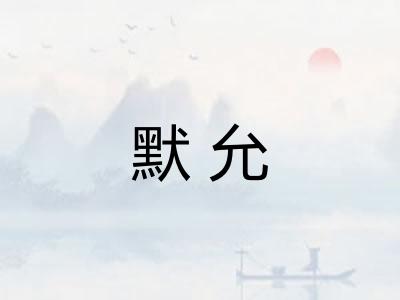 默允