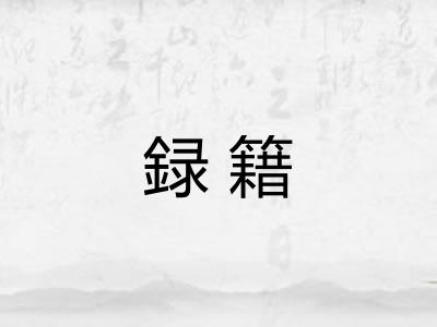 録籍