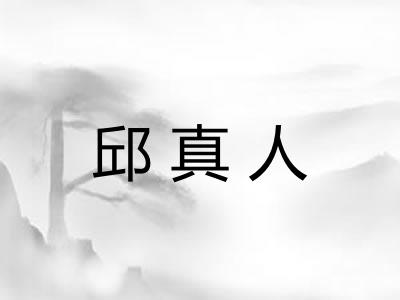 邱真人