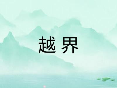越界