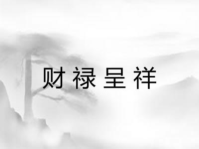 财禄呈祥