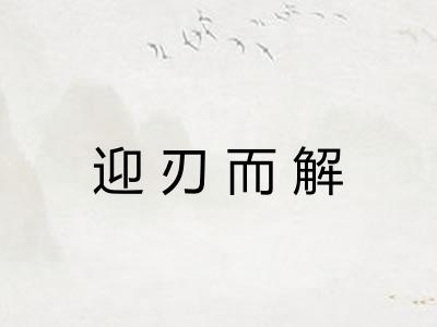 迎刃而解