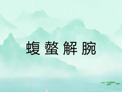 蝮螫解腕