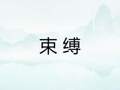 束缚