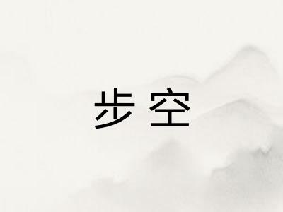步空