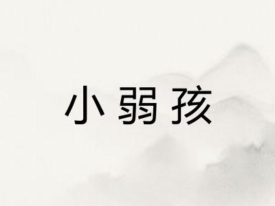 小弱孩