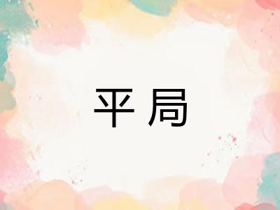 平局