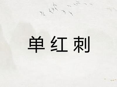 单红刺