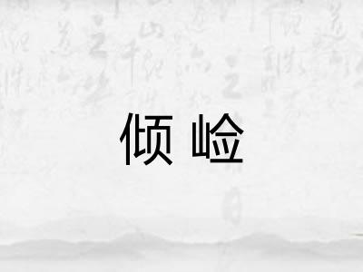 倾崄