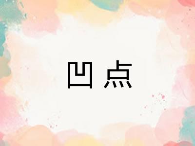凹点