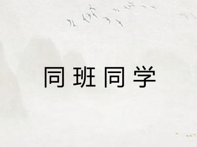 同班同学