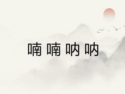 喃喃呐呐