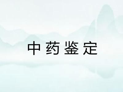 中药鉴定