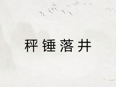 秤锤落井