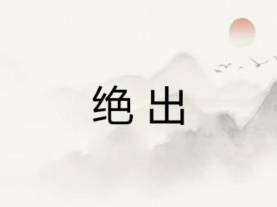 绝出
