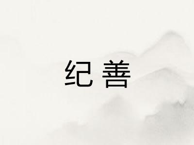 纪善