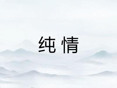 纯情