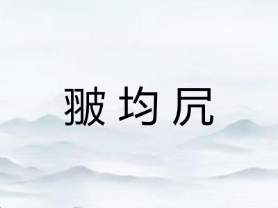 翍均凥