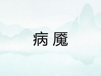 病魇