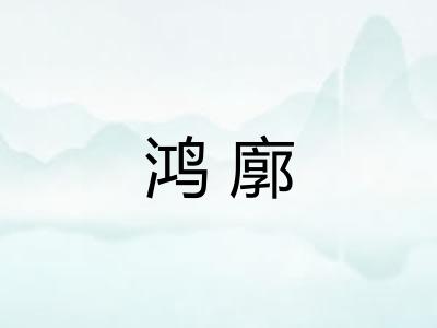 鸿廓