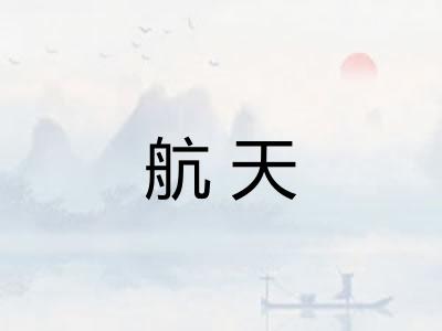 航天