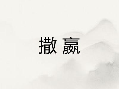 撒嬴