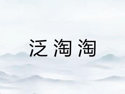 泛淘淘
