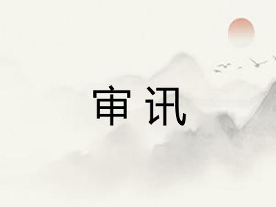 审讯