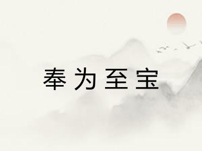 奉为至宝