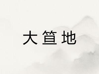 大笪地