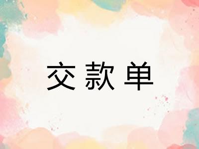 交款单