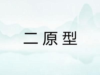 二原型