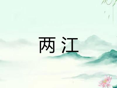 两江