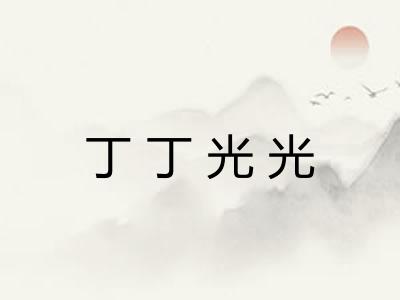 丁丁光光